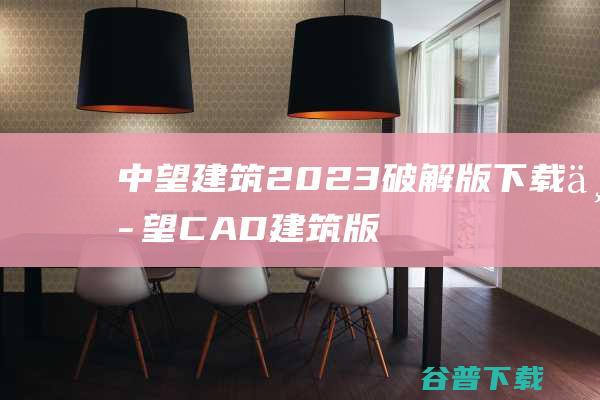 中望建筑2023破解版下载中望CAD建筑版