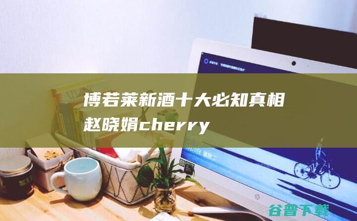 博若莱新酒十大必知真相_赵晓娟cherry