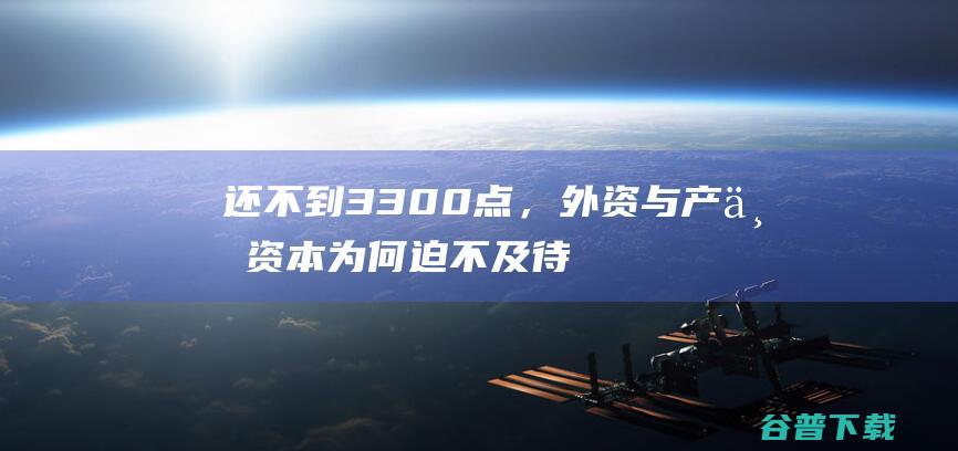 还不到3300点，外资与产业资本为何迫不及待撤离市场？_郭施亮