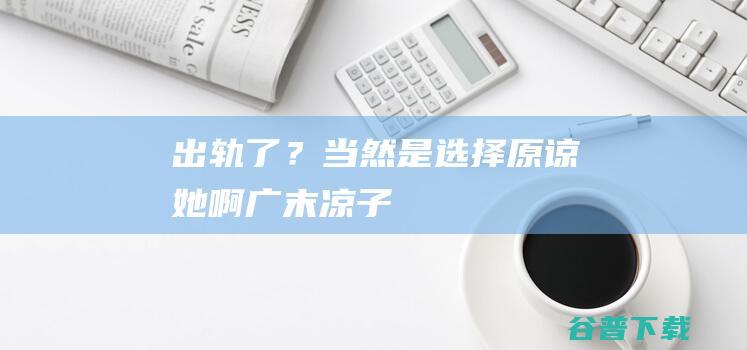 出轨了？当然是选择原谅她啊！|广末凉子