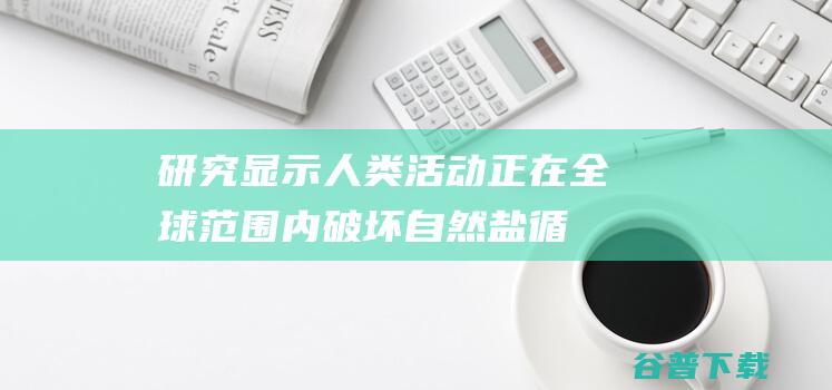 研究活动正在全球范围内破坏盐循