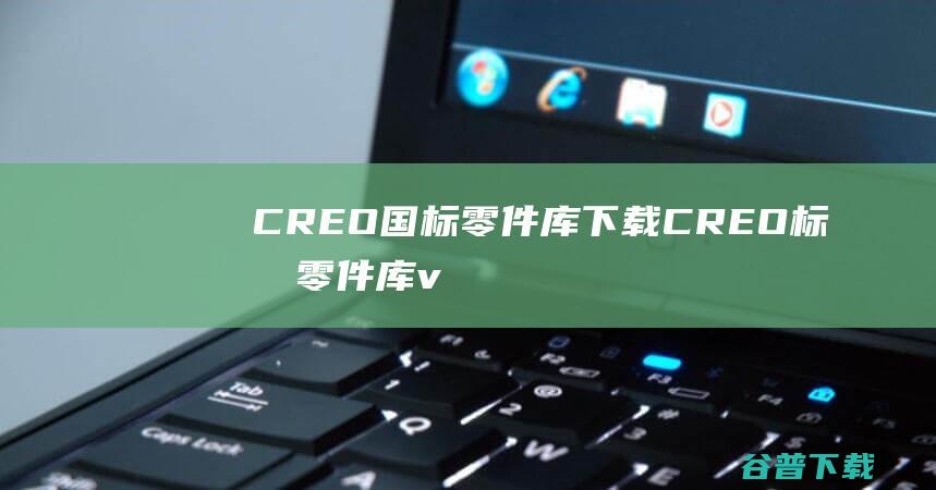 CREO国标零件库下载-CREO标准零件库v6.0完整版