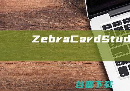 ZebraCardStudio破解版-ZebraCardStudio(ID证卡设计软件)v2.5.20免费版