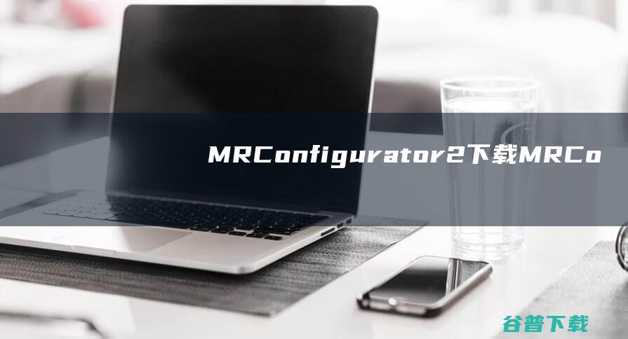 MRConfigurator2下载MRCo