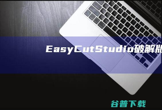 EasyCut破解版EasyC