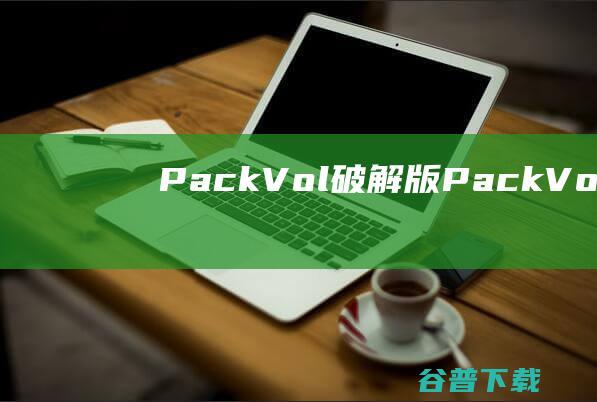 PackVol破解版PackVol