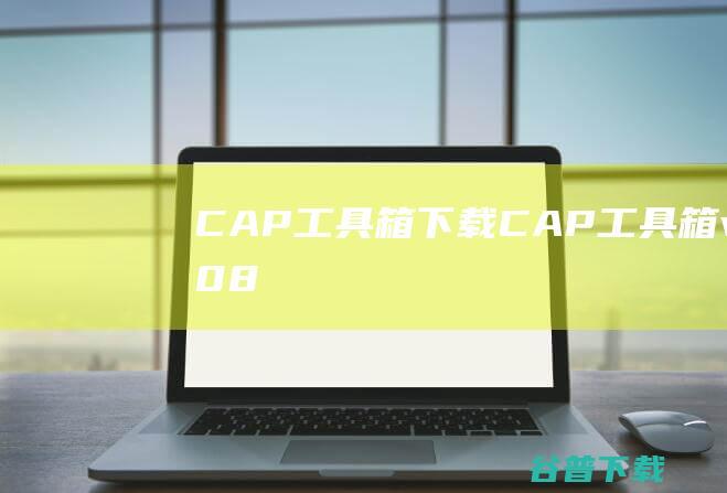 CAP工具箱下载CAP工具箱v3808