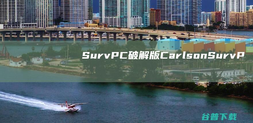 SurvPC破解版-CarlsonSurvPC(现场数据收集软件)v7.0.3免费版