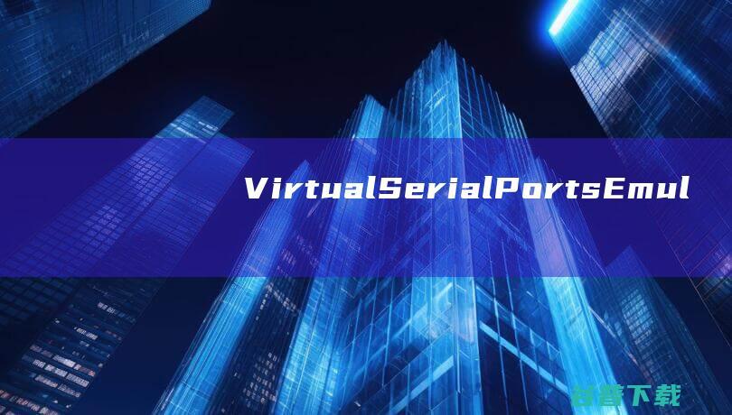 VirtualSerialPortsEmulator(虚拟串口模拟器)v1.3.6破解版