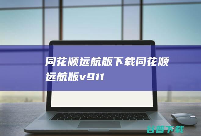 同花顺远航版下载-同花顺远航版v9.1.1.1官方免费版