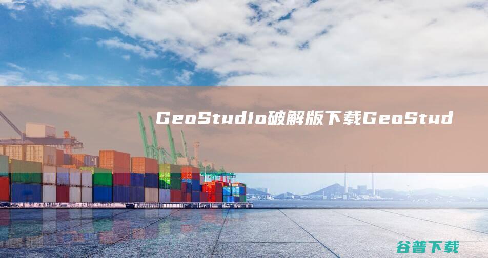 GeoStudio破解版下载-GeoStudio中文破解版v2023.1.2免费版