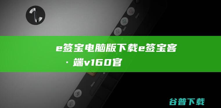 e签宝电脑版下载e签宝v160官