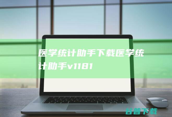 医学统计助手下载医学统计助手v1181