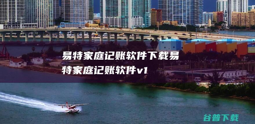 易特家庭记账软件下载-易特家庭记账软件v1.5官方免费版