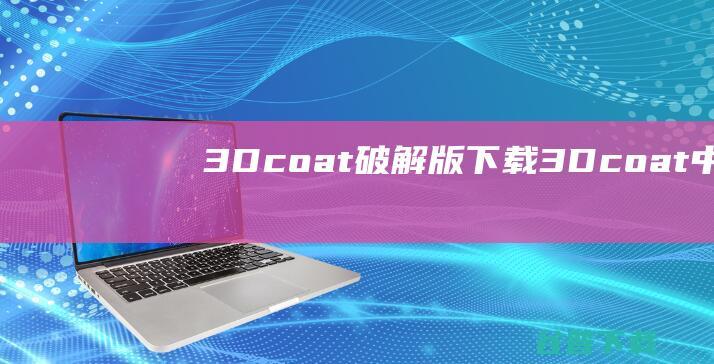 3Dcoat破解版下载3Dcoat