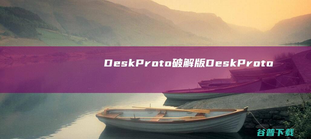 DeskProto破解版DeskProto