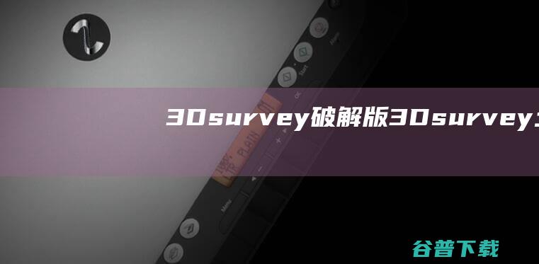 3Dsurvey破解版3Dsurvey土