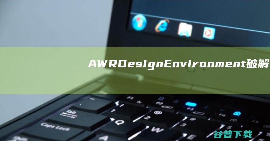 AWRDesignEnvironment破解