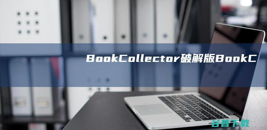 BookCollector破解版-BookCollector(图书信息管理软件)v23.1.4免费版