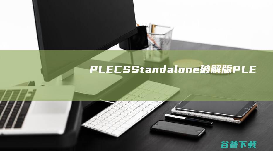 PLECSStandalone破解版-PLECSStandalone(电力电子仿真软件)v4.7.5免费版