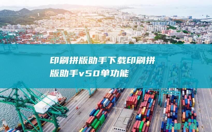 印刷拼版助手下载-印刷拼版助手v5.0单功能免费版