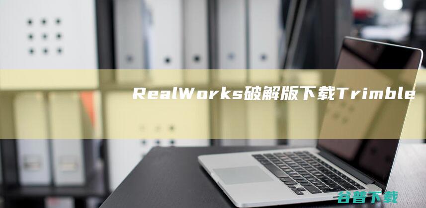 RealWorks破解版下载Trimble