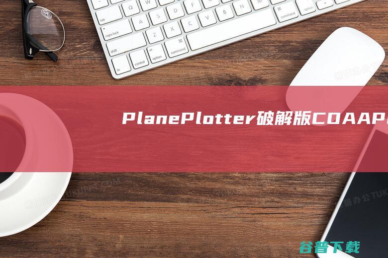 PlanePlotter破解版COAAPl