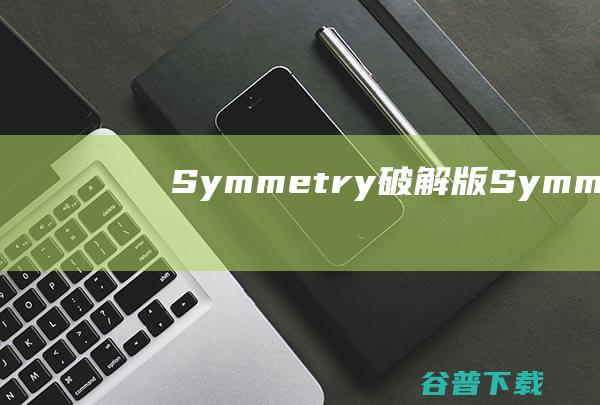 Symmetry破解版Symmetry建