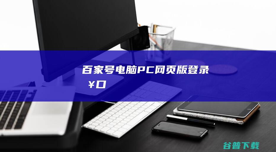 百家号电脑PC网页版登录入口