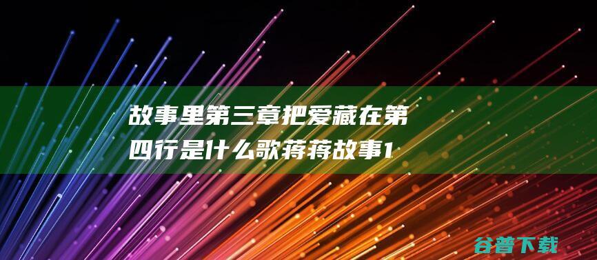 故事里第三章把爱藏在第四行是什么歌蒋蒋故事1983歌词完整版一览