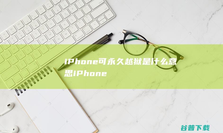 iPhone可永久越狱是什么意思iPhone被爆出硬件漏洞是怎么回事