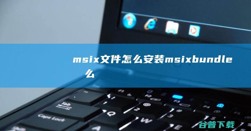 msix安装msixbundle