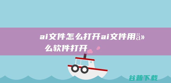 ai文件打开ai文件用什么打开