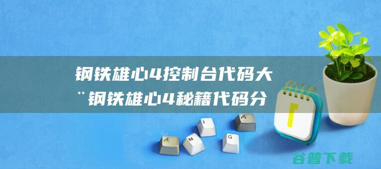 钢铁雄心4控制台代码大全钢铁雄心4秘籍代码分享