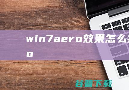 win7aero效果怎么打开win7aero怎么开启