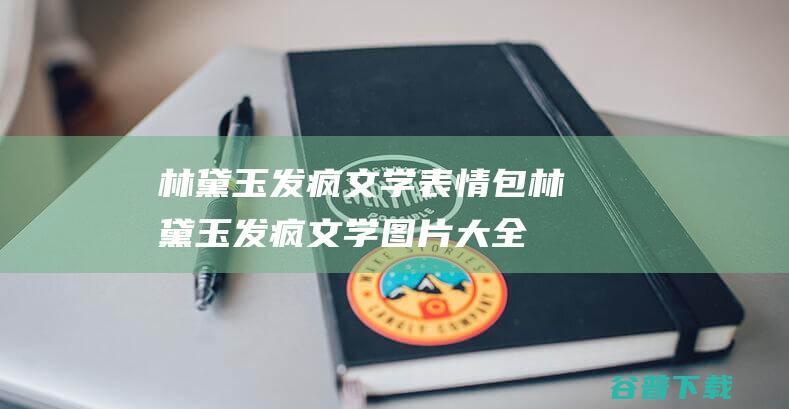 发疯文学表情包发疯文学图片大全