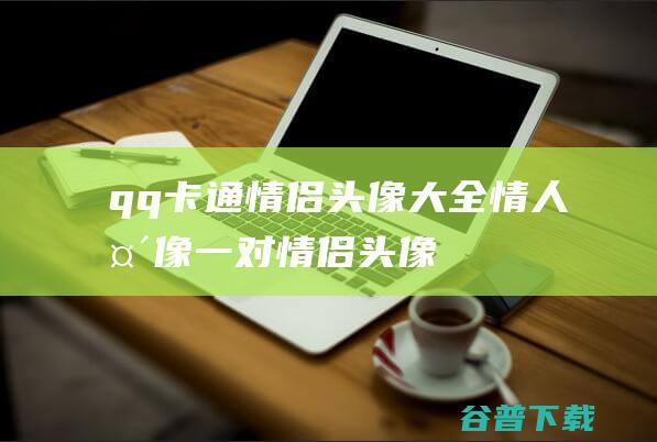 qq卡通情侣头像大全情人头像一对情侣头像