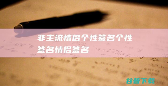 非主流情侣个性签名_个性签名_情侣签名