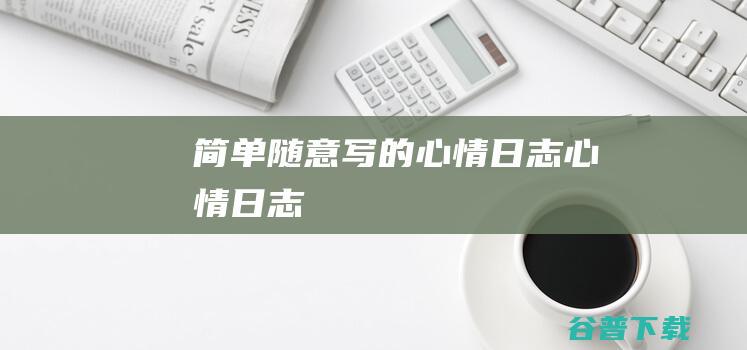 简单随意写的心情日志_心情日志