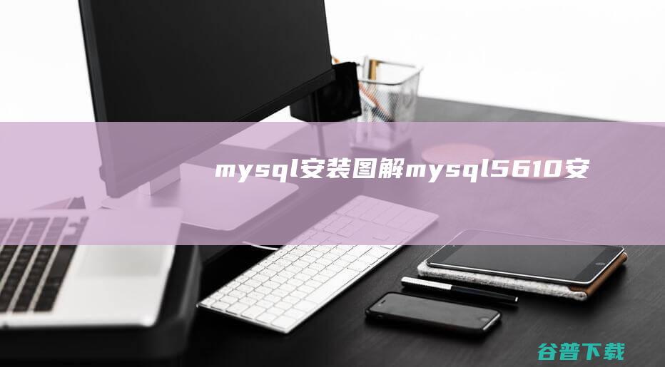 mysql安装图解、mysql5.6.10安装详细图文教程