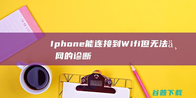 Iphone能连接到<a href=