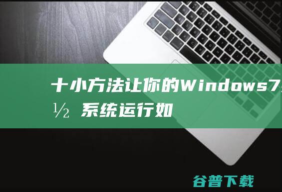 十小方法让你的Windows7操作系统如