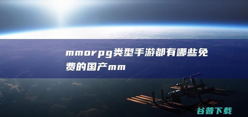 mmorpg类型都有哪些的国产mm