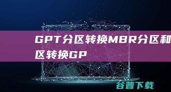 GPT分区转换MBR分区和MBR分区转换GP