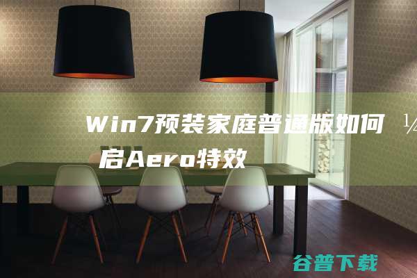 Win7预装家庭普通版如何开启Aero特效