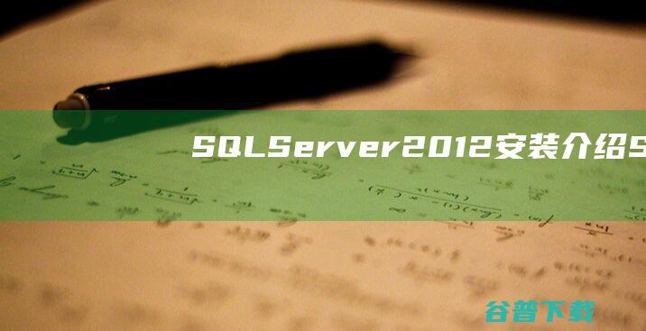 SQLServer2012安装介绍SQL20