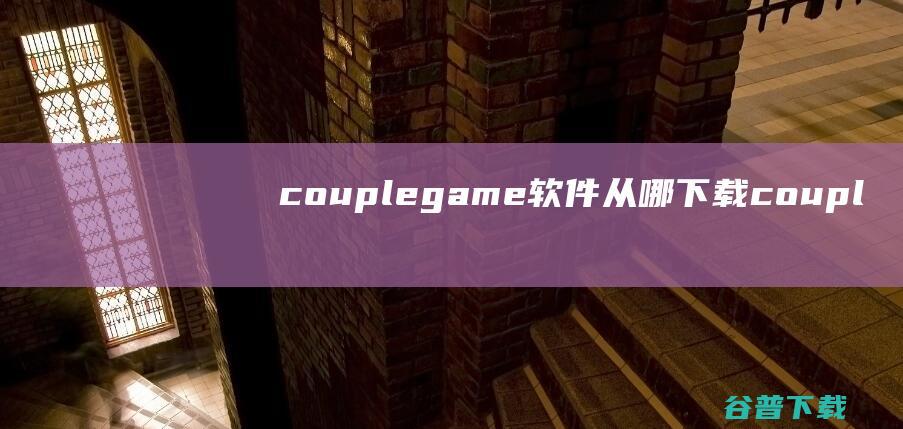 couplegame软件从哪下载-couplegame软件下载方式