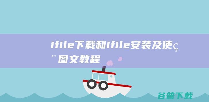 ifile下载和ifile及使用图文教程