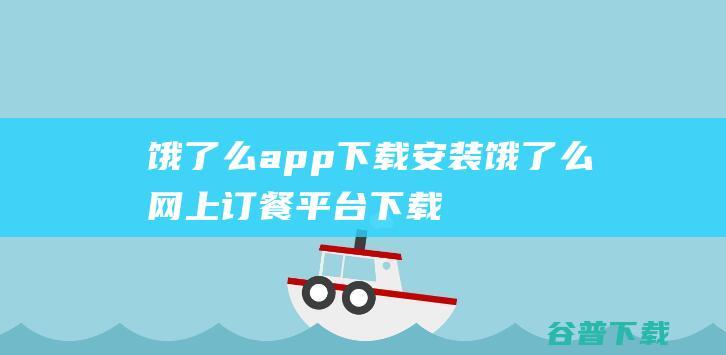 饿了么app下载安装-饿了么网上订餐平台下载v11.5.8官方安卓最新版-附二维码