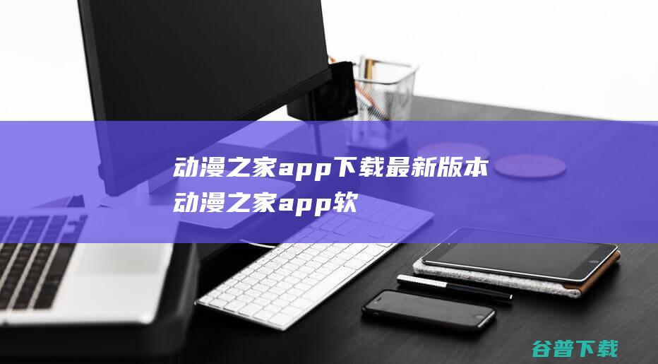 动漫之家app下载最新版本-动漫之家app软件下载v3.8.9官方安卓版